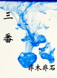 被贬下凡成六畜是什么生肖