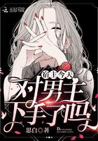 宿主今天对男主下手了吗 思白