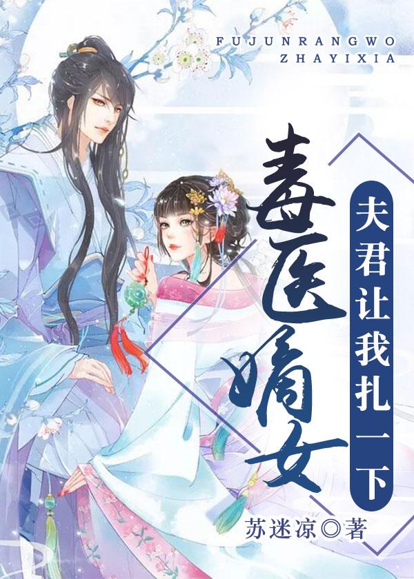 毒医嫡女夫君让我扎一下完整版