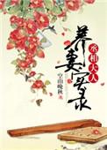 丞相大人养妻实录全文阅读