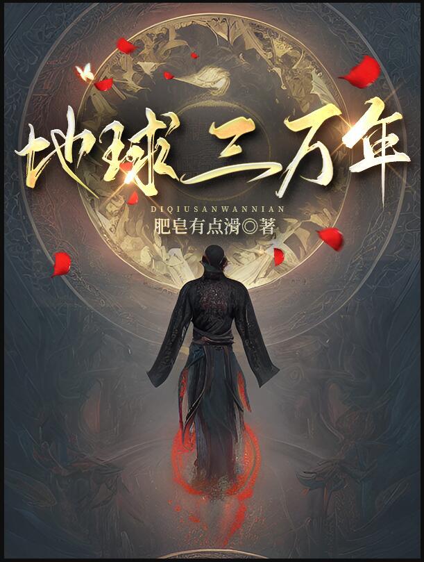 地球三万年txt奇书网