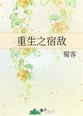重生之宿敌蜀客TXT