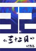 三十二日打一字