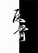 别动 by