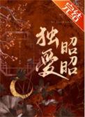 独爱昭昭陈十年最新章节更新营