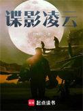 谍影凌云大结局