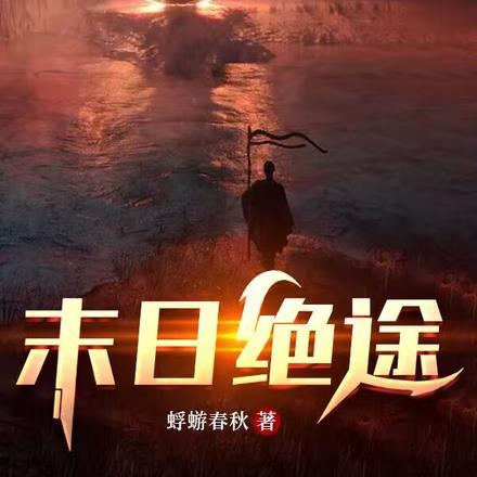 末日绝途有女主吗