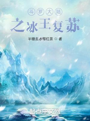 斗罗大陆之冰精灵王