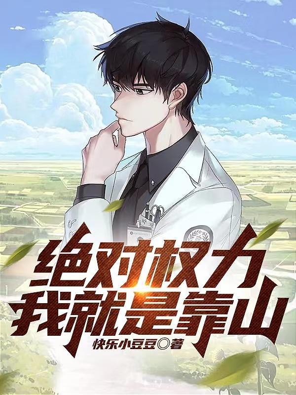 绝对权力我就是靠山 快乐小豆豆