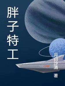 胖子特工队演员表行动