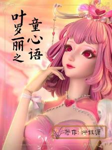 叶罗丽情公主