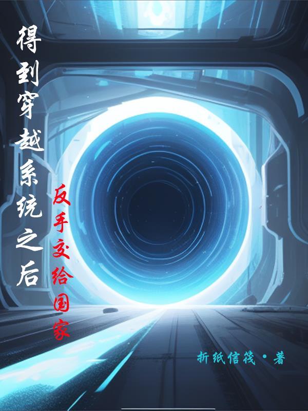 主角得到系统穿越万界的