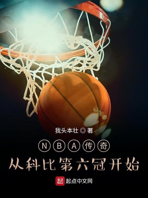 科比夺冠视频