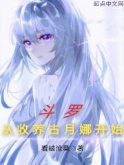 从斗罗开始收女仆