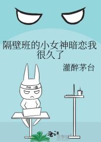 隔壁班的小女神暗恋我很久了免费