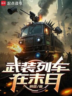 武装列车在末日第84