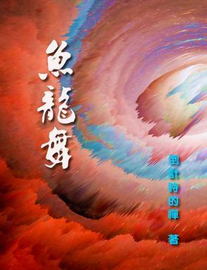 鱼龙舞1到16卷全文TXT
