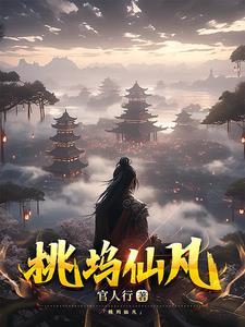 桃源居士