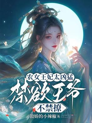 农女王妃有点田全文阅读