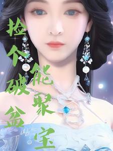 捡来的碗是聚宝盆