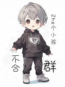 小孩不合群怎么引导