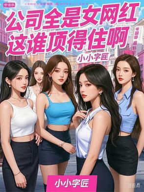 公司全是女网红