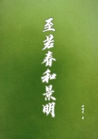 至若春和景明下一句