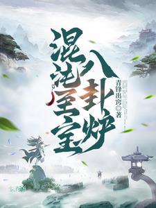 混沌至宝八卦炉林峰