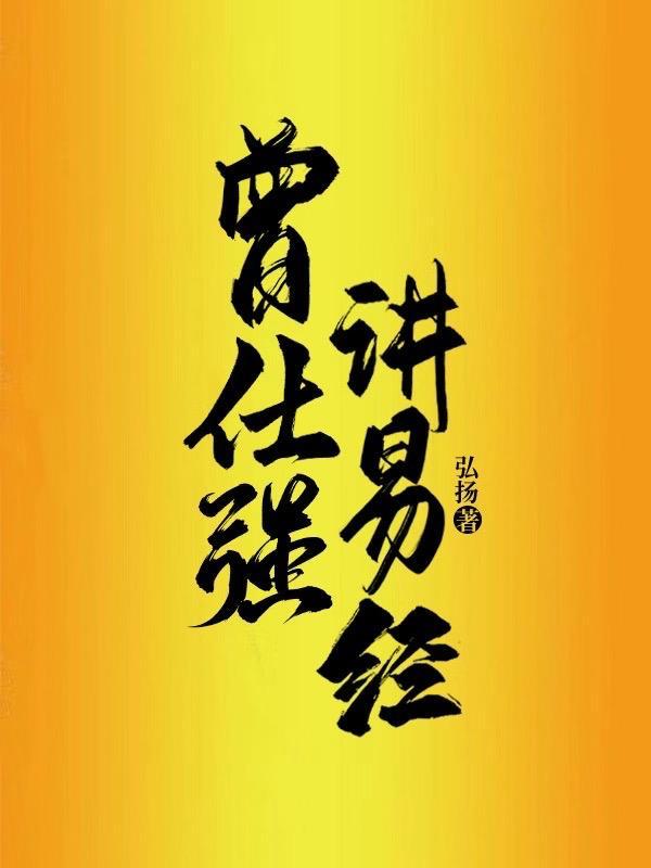 曾仕强讲易经百度资源