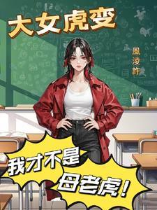 虎女大过虎男