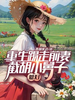 截胡小舅子媳妇的