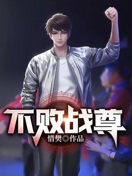 不败战尊短剧免费完整版观看
