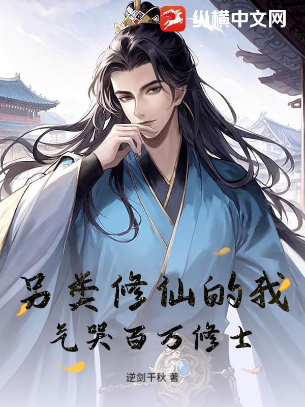 气哭百万修士