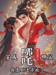 哪吒的师祖叫什么
