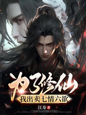 修仙需要斩断七情六欲吗