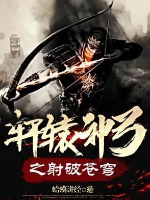 轩辕射戟是哪位英雄