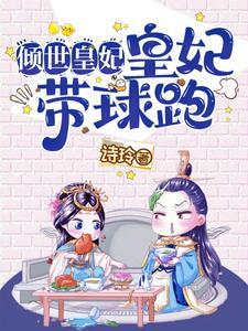 倾世皇妃选秀