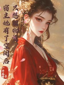 宿主她有了空间后