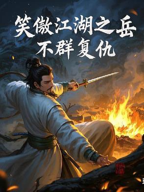 笑傲江湖岳不群