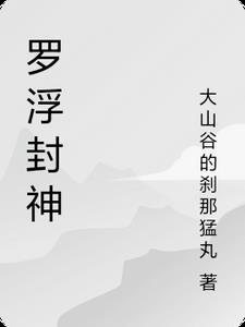 罗浮山封神演义