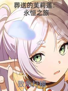葬送的芙莉莲哔哩哔哩漫画