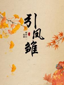 引凤雏是什么意思