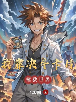 我靠抽卡复苏生命