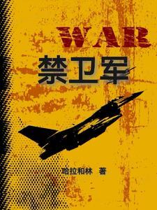 清朝禁卫军