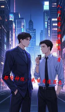 都市神探我能看透罪恶的世界