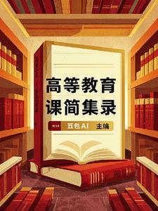 高等教育课程电影在线观看