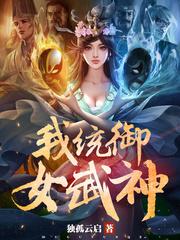 我统御女武神 玄幻穿越