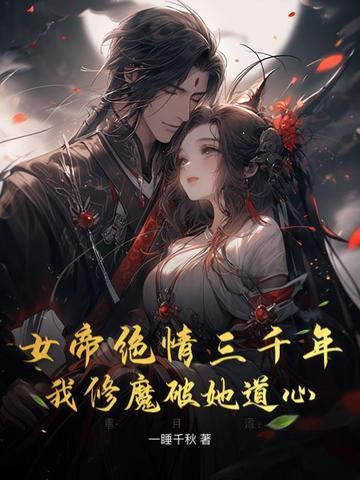 女帝苦修800年