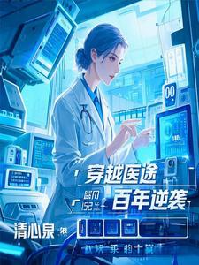 穿越医术
