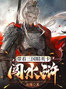 带着三国武将闯异界